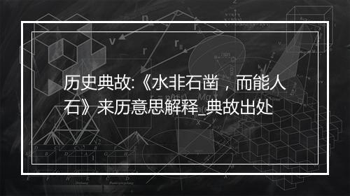 历史典故:《水非石凿，而能人石》来历意思解释_典故出处