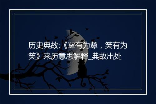 历史典故:《颦有为颦，笑有为笑》来历意思解释_典故出处