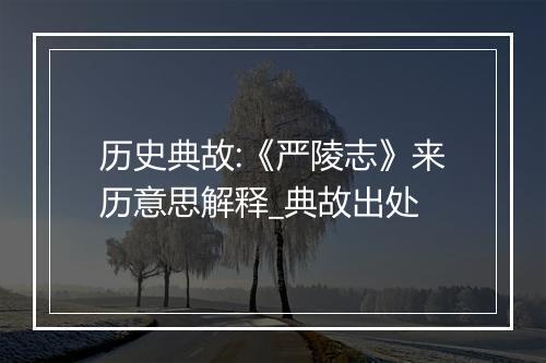 历史典故:《严陵志》来历意思解释_典故出处