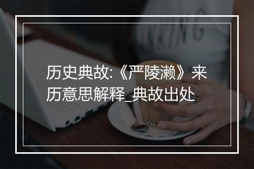 历史典故:《严陵濑》来历意思解释_典故出处