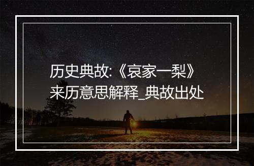 历史典故:《哀家一梨》来历意思解释_典故出处