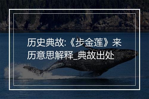 历史典故:《步金莲》来历意思解释_典故出处