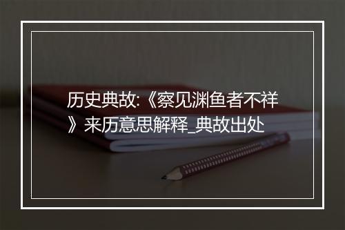 历史典故:《察见渊鱼者不祥》来历意思解释_典故出处