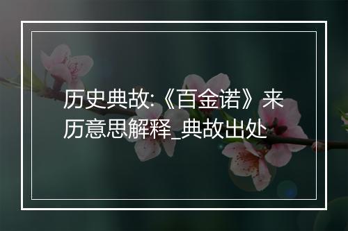 历史典故:《百金诺》来历意思解释_典故出处