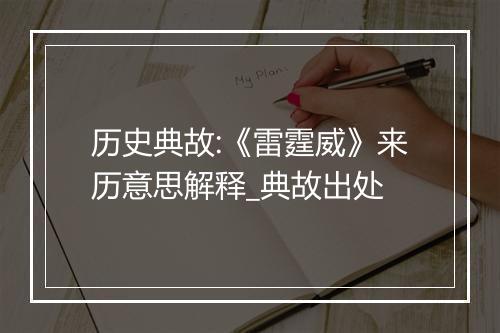 历史典故:《雷霆威》来历意思解释_典故出处