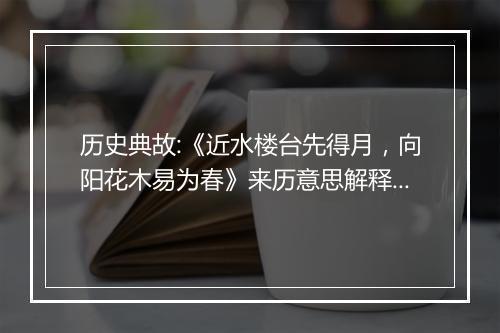 历史典故:《近水楼台先得月，向阳花木易为春》来历意思解释_典故出处