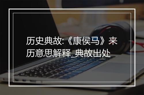 历史典故:《康侯马》来历意思解释_典故出处