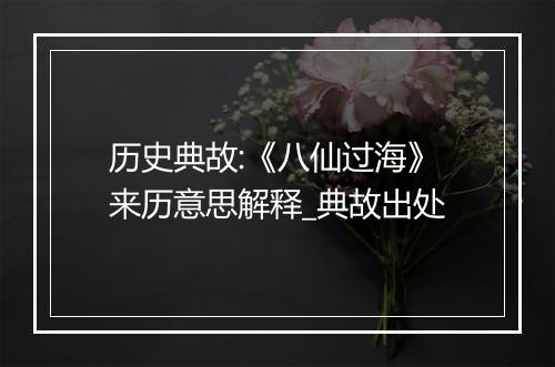 历史典故:《八仙过海》来历意思解释_典故出处