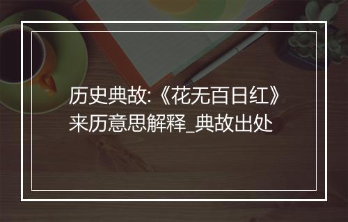 历史典故:《花无百日红》来历意思解释_典故出处