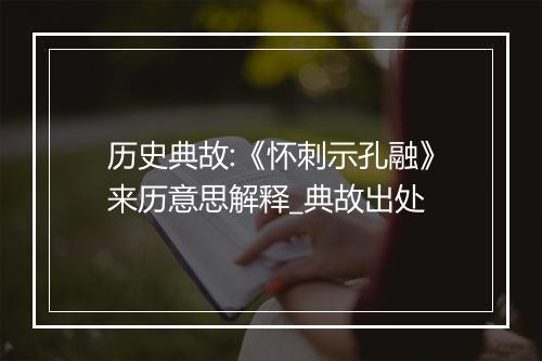 历史典故:《怀刺示孔融》来历意思解释_典故出处