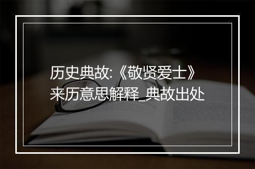 历史典故:《敬贤爱士》来历意思解释_典故出处