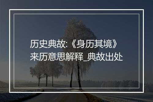 历史典故:《身历其境》来历意思解释_典故出处