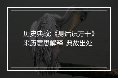 历史典故:《身后识方干》来历意思解释_典故出处