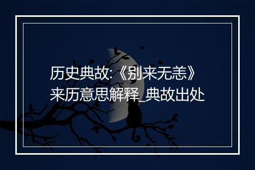 历史典故:《别来无恙》来历意思解释_典故出处