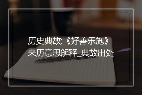 历史典故:《好善乐施》来历意思解释_典故出处