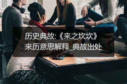 历史典故:《来之坎坎》来历意思解释_典故出处