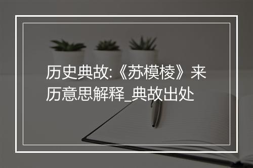 历史典故:《苏模棱》来历意思解释_典故出处