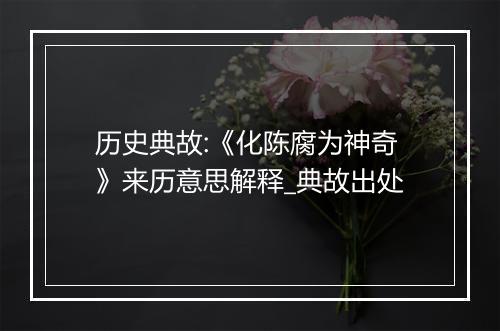 历史典故:《化陈腐为神奇》来历意思解释_典故出处