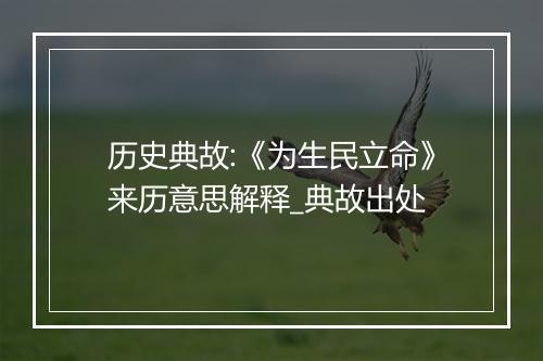 历史典故:《为生民立命》来历意思解释_典故出处