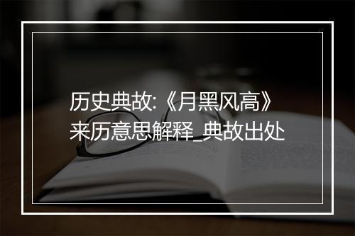 历史典故:《月黑风高》来历意思解释_典故出处