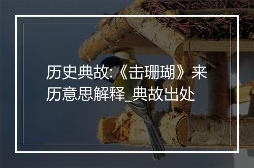 历史典故:《击珊瑚》来历意思解释_典故出处