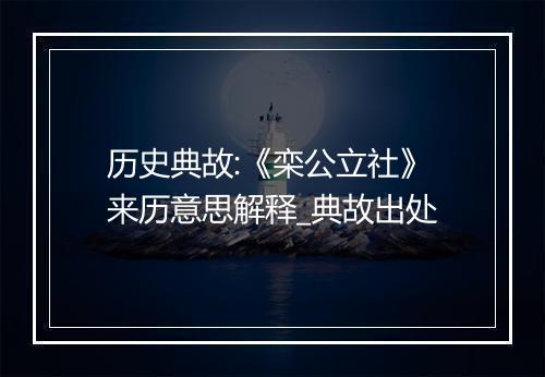 历史典故:《栾公立社》来历意思解释_典故出处