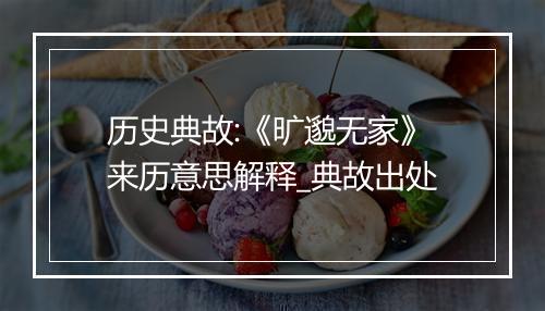 历史典故:《旷邈无家》来历意思解释_典故出处