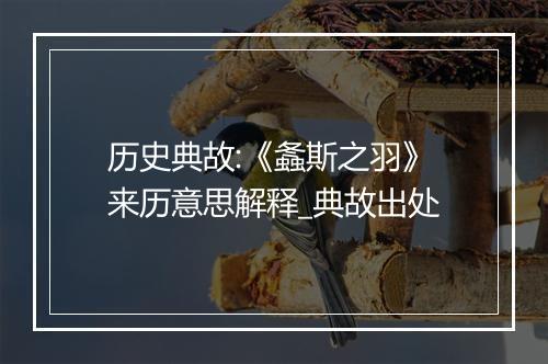 历史典故:《螽斯之羽》来历意思解释_典故出处