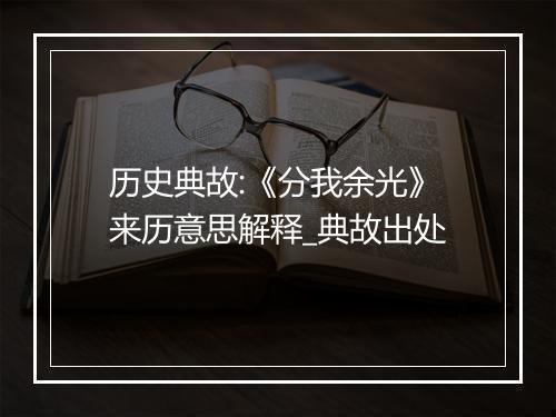 历史典故:《分我余光》来历意思解释_典故出处