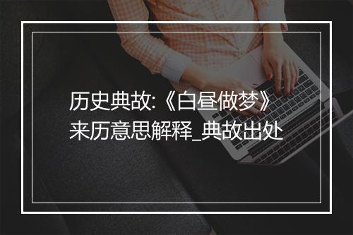 历史典故:《白昼做梦》来历意思解释_典故出处