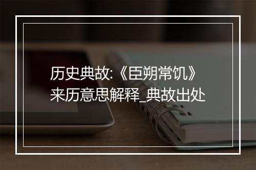 历史典故:《臣朔常饥》来历意思解释_典故出处