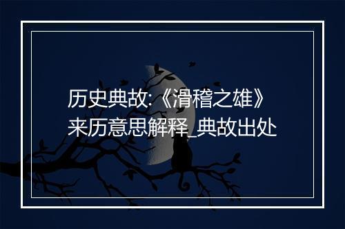 历史典故:《滑稽之雄》来历意思解释_典故出处