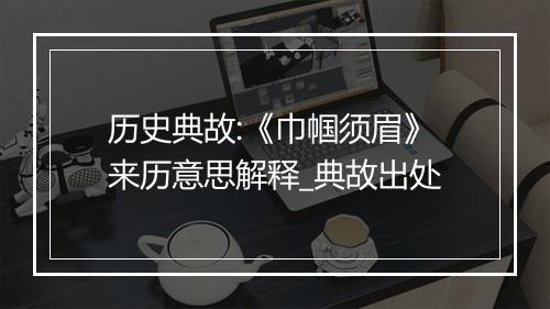 历史典故:《巾帼须眉》来历意思解释_典故出处