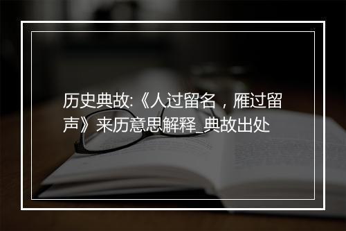 历史典故:《人过留名，雁过留声》来历意思解释_典故出处