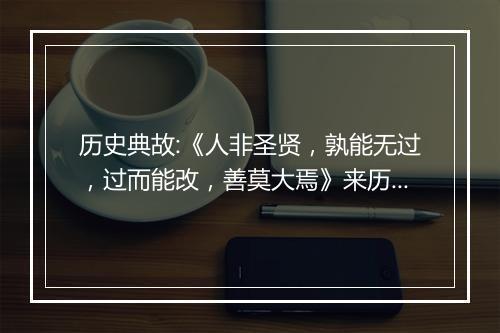 历史典故:《人非圣贤，孰能无过，过而能改，善莫大焉》来历意思解释_典故出处