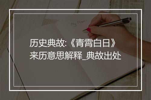 历史典故:《青霄白日》来历意思解释_典故出处