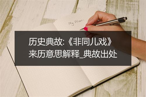 历史典故:《非同儿戏》来历意思解释_典故出处