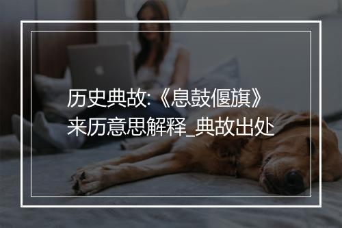 历史典故:《息鼓偃旗》来历意思解释_典故出处