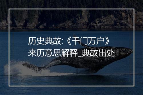 历史典故:《千门万户》来历意思解释_典故出处