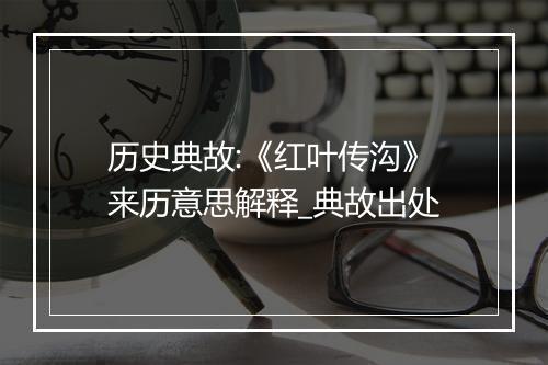 历史典故:《红叶传沟》来历意思解释_典故出处