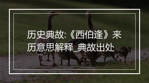 历史典故:《西伯逢》来历意思解释_典故出处