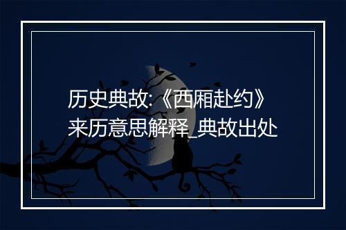 历史典故:《西厢赴约》来历意思解释_典故出处