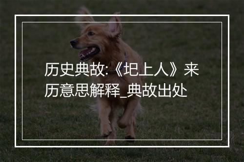 历史典故:《圯上人》来历意思解释_典故出处