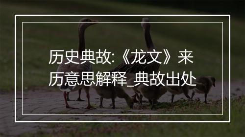 历史典故:《龙文》来历意思解释_典故出处