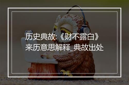 历史典故:《财不露白》来历意思解释_典故出处