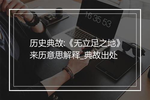 历史典故:《无立足之地》来历意思解释_典故出处