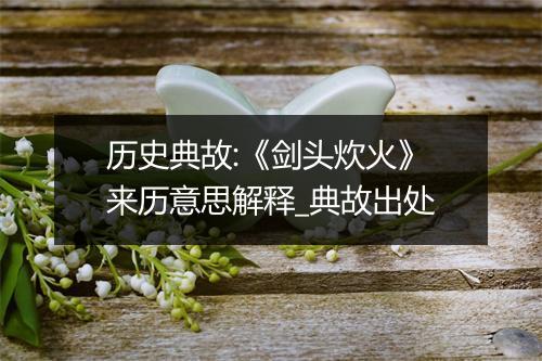 历史典故:《剑头炊火》来历意思解释_典故出处