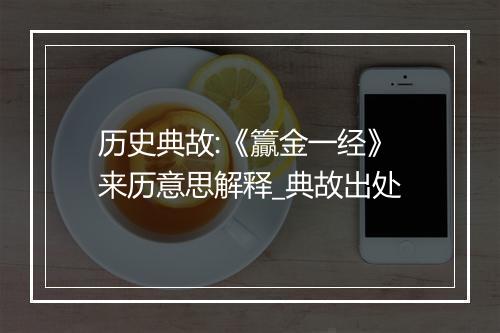 历史典故:《籯金一经》来历意思解释_典故出处