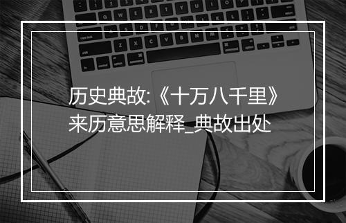 历史典故:《十万八千里》来历意思解释_典故出处