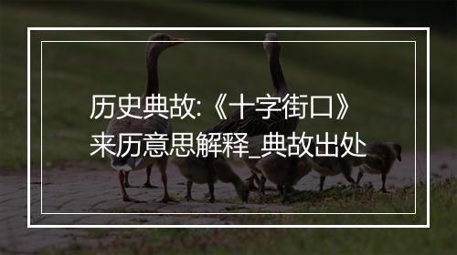 历史典故:《十字街口》来历意思解释_典故出处